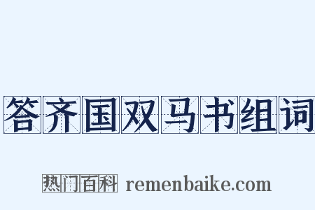 答齐国双马书组词是什么意思的图片